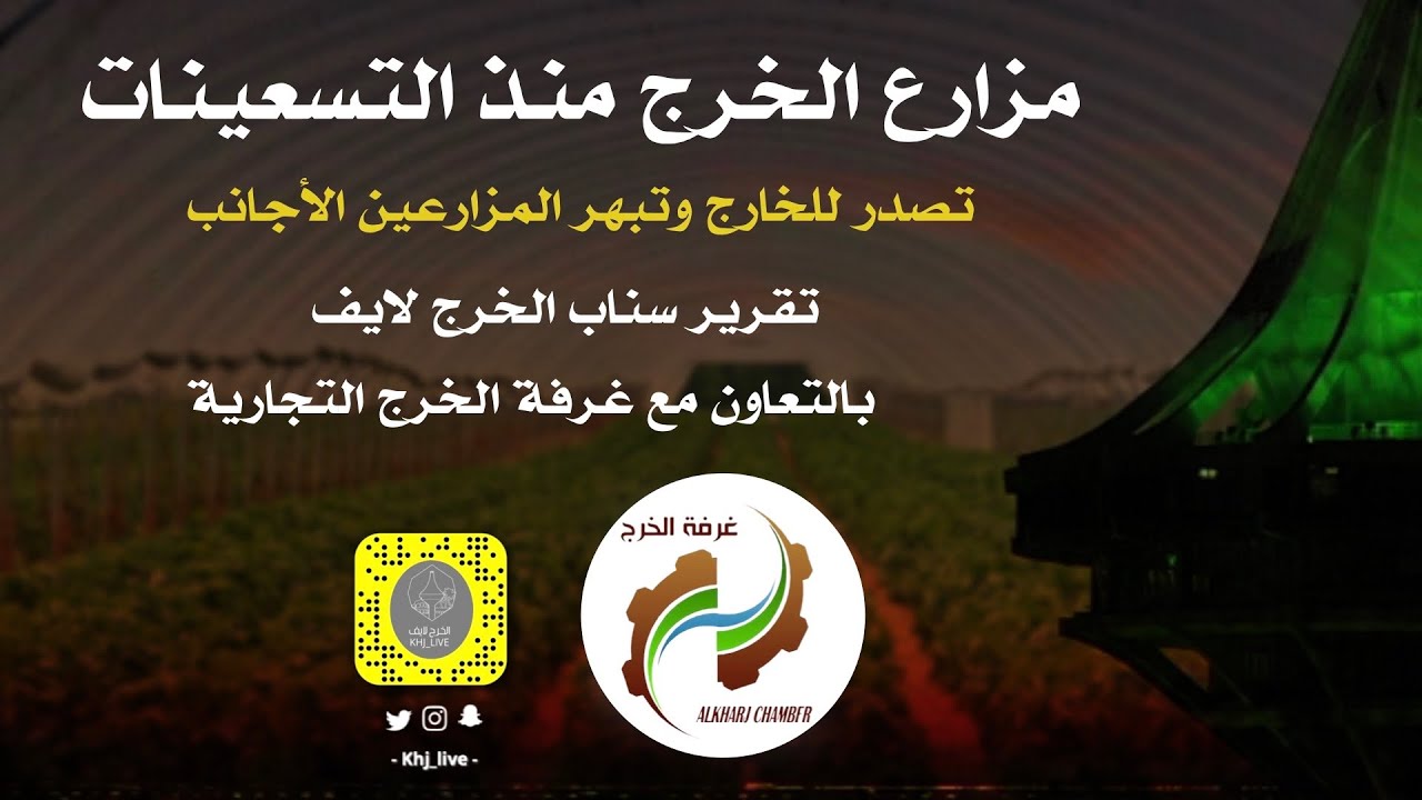 مزارع الخرج منذ التسعينات تصدر للخارج وتبهر المزارعين الأجانب