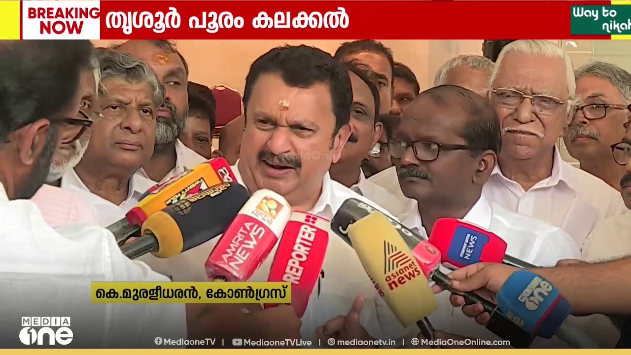 'പിണറായിയുടെ തിരക്കഥയും അജിത് കുമാറിൻ്റെ സംവിധാനവുമാണ് പൂരം കലക്കലിലെ റിപ്പോർട്ട്'  കെ മുരളീധരൻ