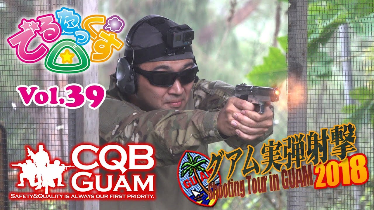 はじめてのグアム実弾射撃 CQBグアム編2 でるたっくす△ Vol.39