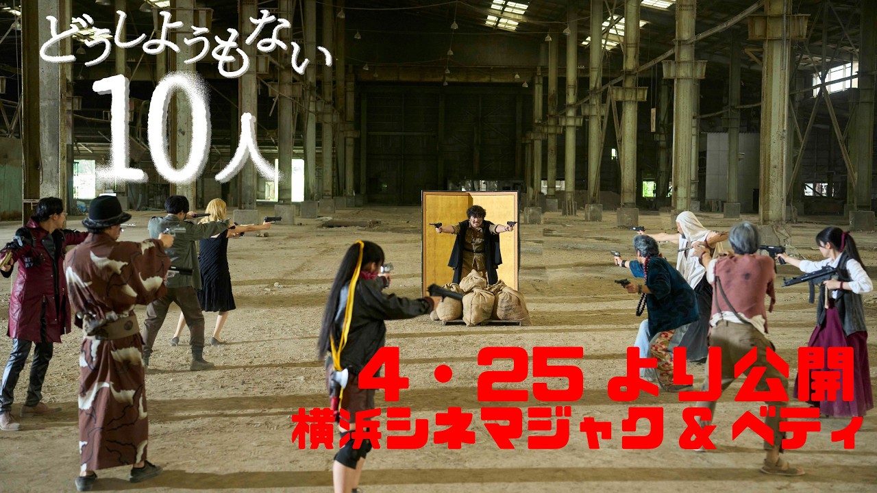 映画「どうしようもない10人」予告編〜どうしようもない奴らが10人いる〜Ver.【2026.2.21より新宿K's cinemaにて公開】