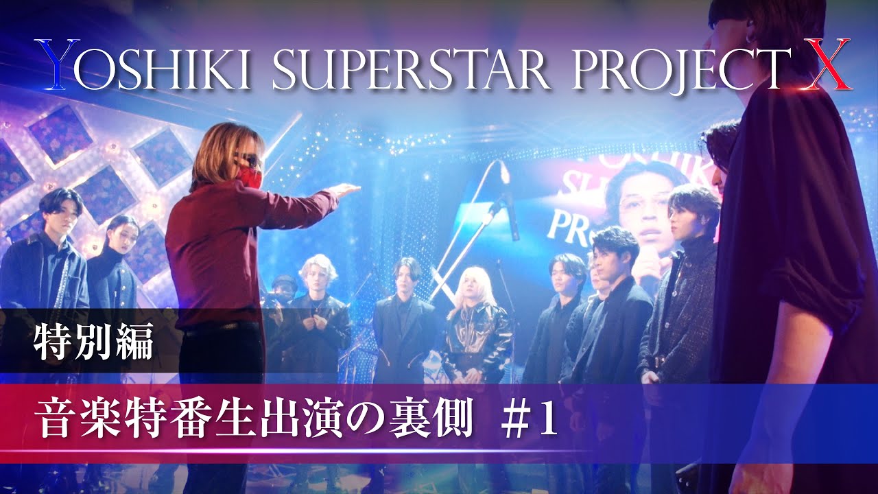 ＃１【YOSHIKI SUPERSTAR PROJECT X　特別編】音楽特番　生出演の裏側／Behind the scenes of live performance.