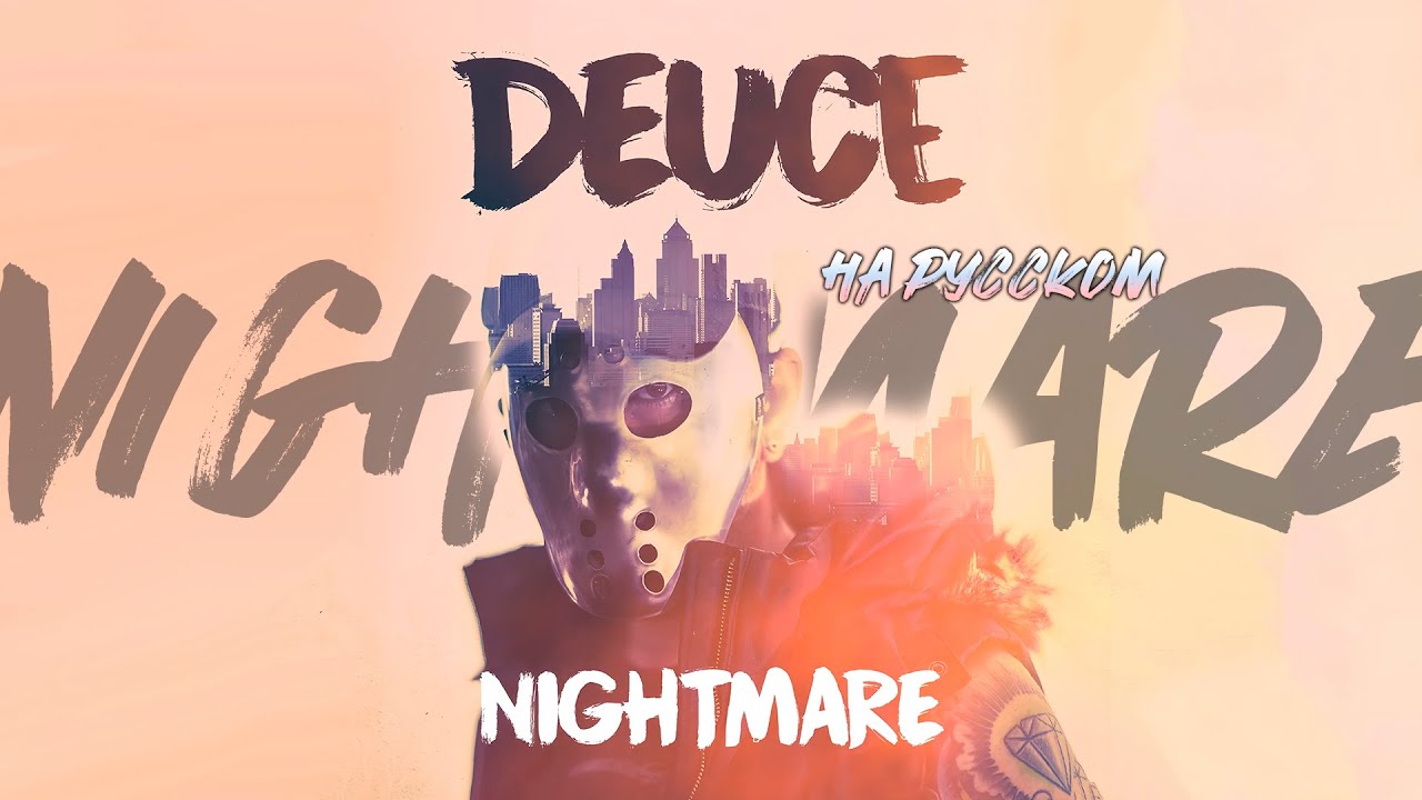 Deuce - Nightmare - на русском