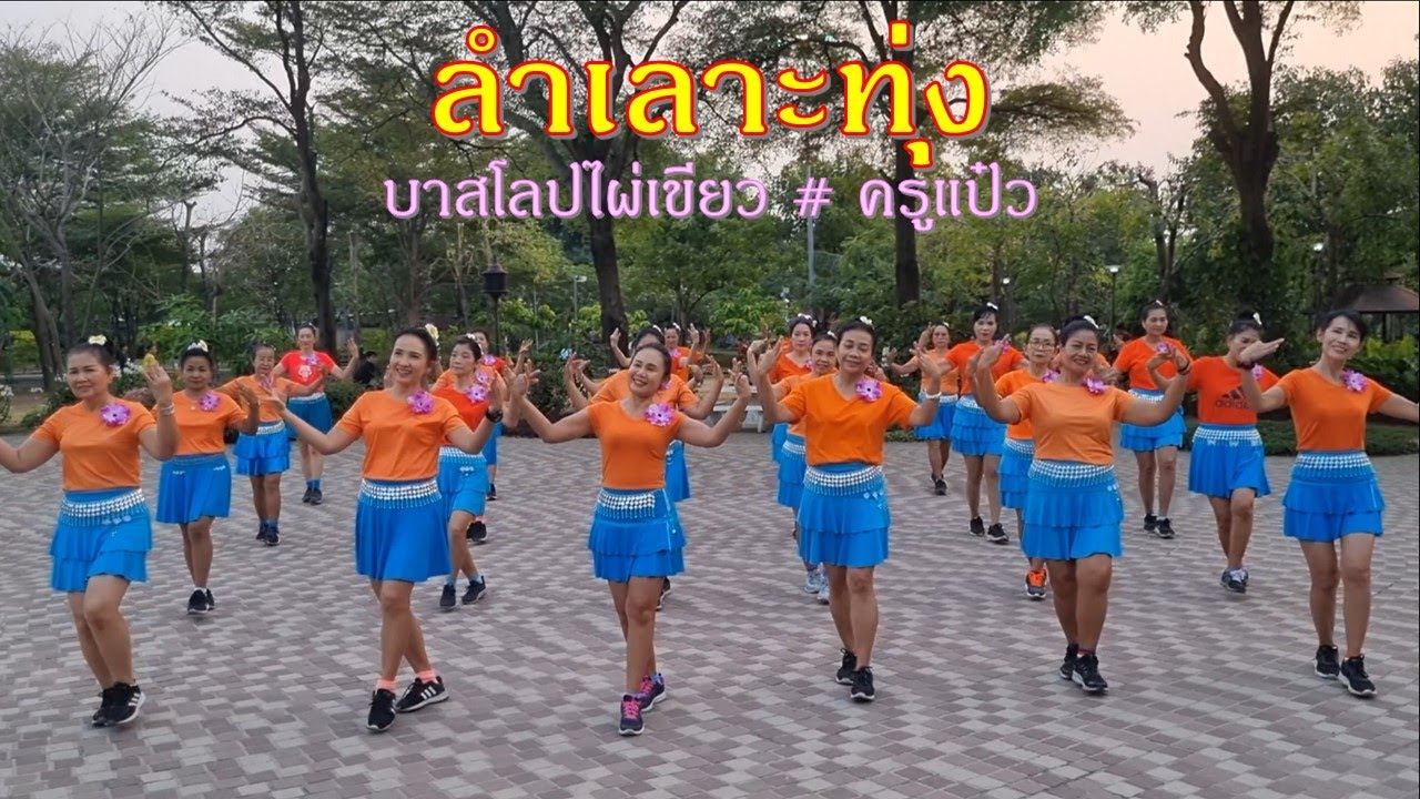 ลำเลาะทุ่ง :  ไมค์ ภิรมย์พร / ออกแบบท่ารำโดย ครูแป๋ว บาสโลปไผ่เขียว