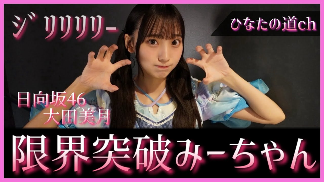 大田美月ちゃんがついに限界突破してしまう【日向坂46】