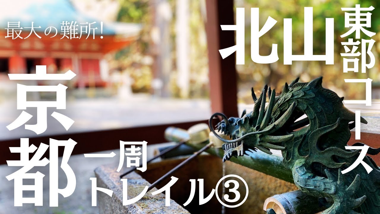 【京都一周トレイル】③ 最大の難所！比叡山系を縦走 | 北山東部コース 比叡山〜二ノ瀬編 | Kyoto Trail