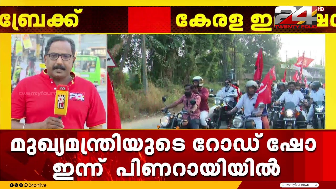 ടി.കെ. ഗോവിന്ദൻ ഉയർത്തിയ വിവാദങ്ങൾക്കിടെ മുഖ്യമന്ത്രിയുടെ റോഡ് ഷോ ഇന്ന് പിണറായിയിൽ