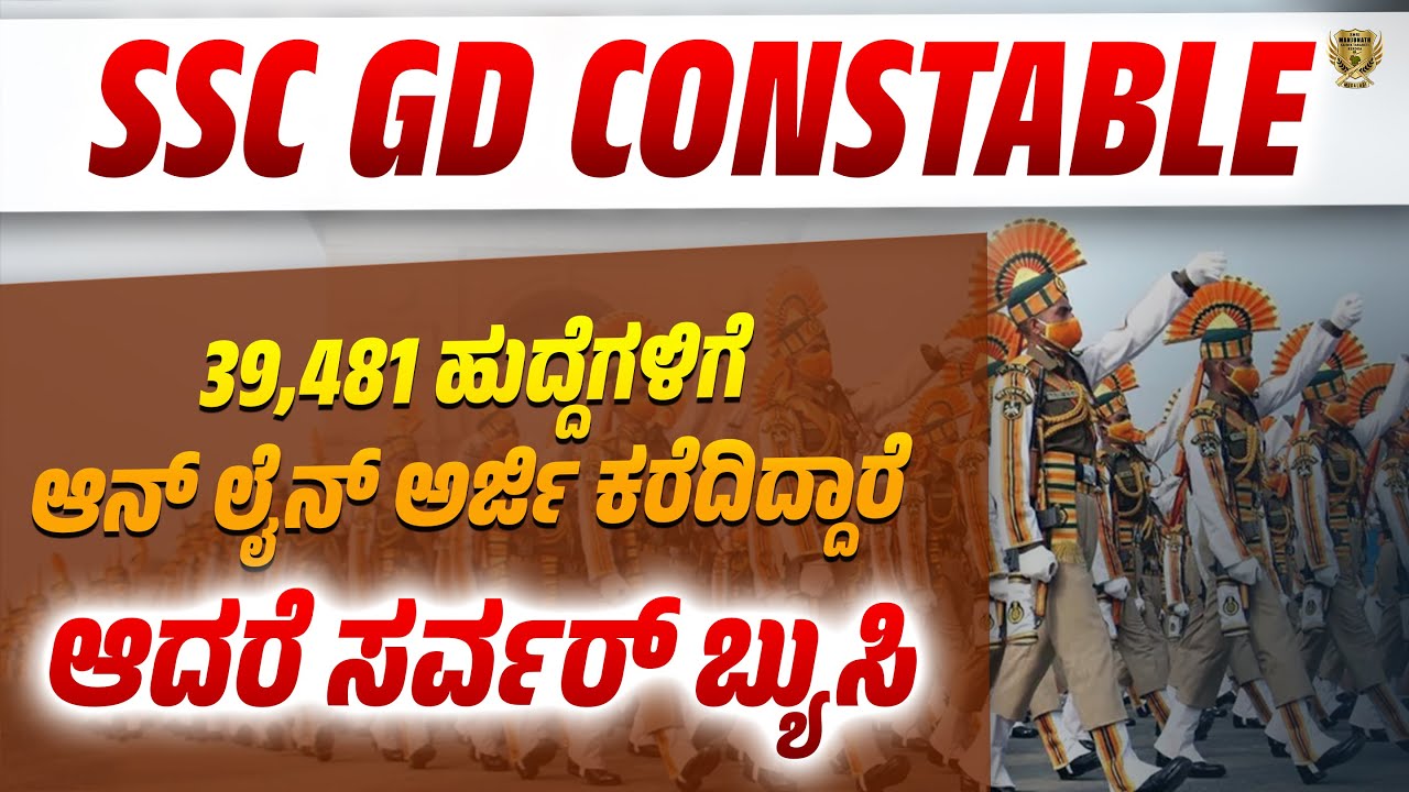 SSC GD Constable Exam Date 2024 | SSC GD Exam Syllabus In Kannada 2024 | SSC GD Selection Process