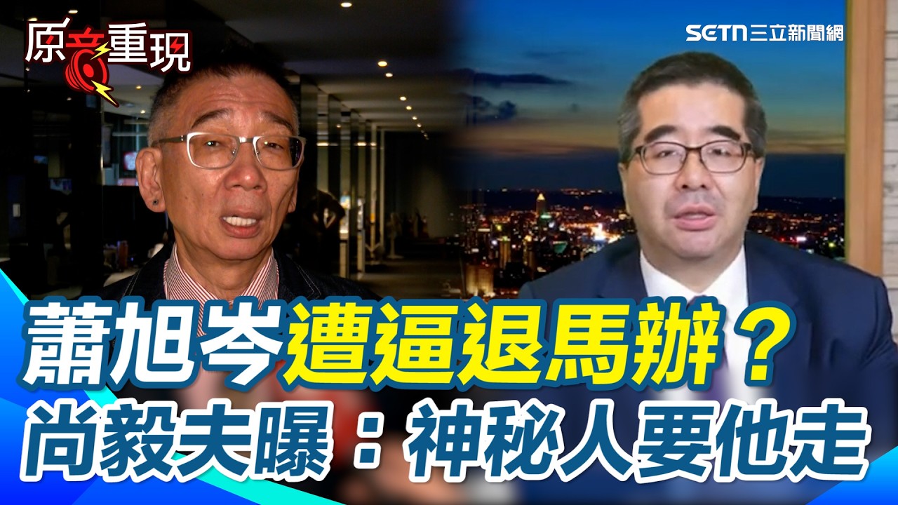 【#原音重現】蕭旭岑離開馬辦不單純？ 尚毅夫爆料：有神秘人清算金流內幕…撂狠話「要他走人」嗆他：當你的副主席就好 基金會不用你插手｜三立新聞網 SETN.com