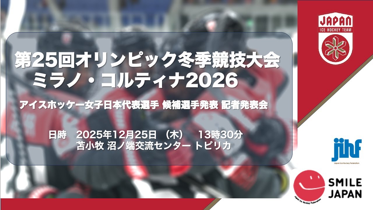 第25回オリンピック冬季競技大会　ミラノ・コルティナ2026　アイスホッケー女子日本代表選手 候補選手発表 記者発表会