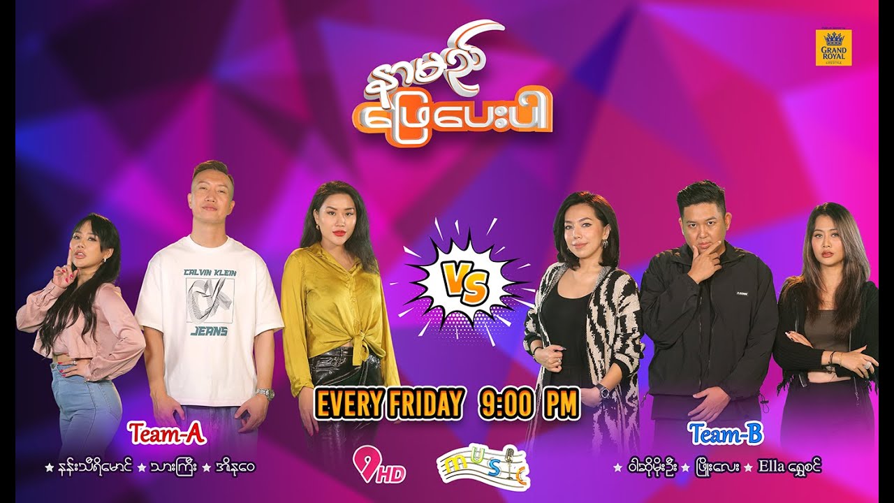 နာမည်ဖြေပေးပါ (Ep -9)