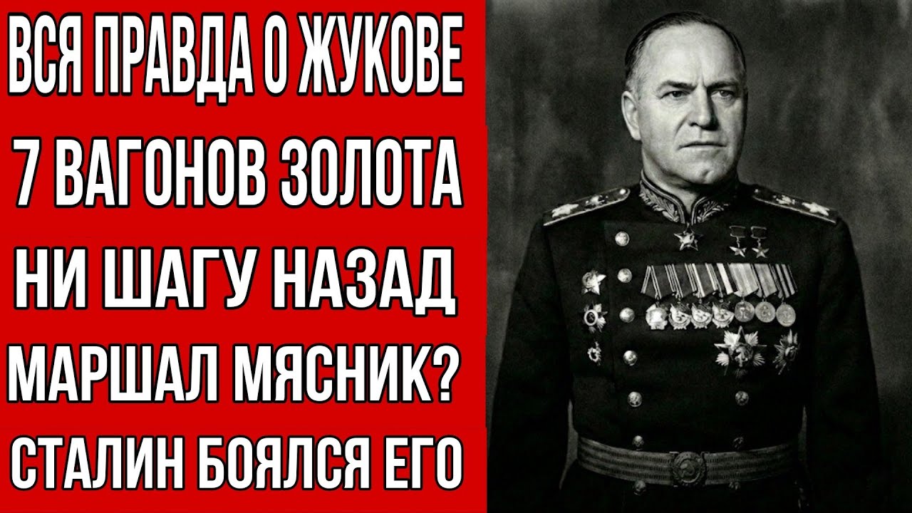 За что СТАЛИН хотел РАССТРЕЛЯТЬ Жукова после войны?