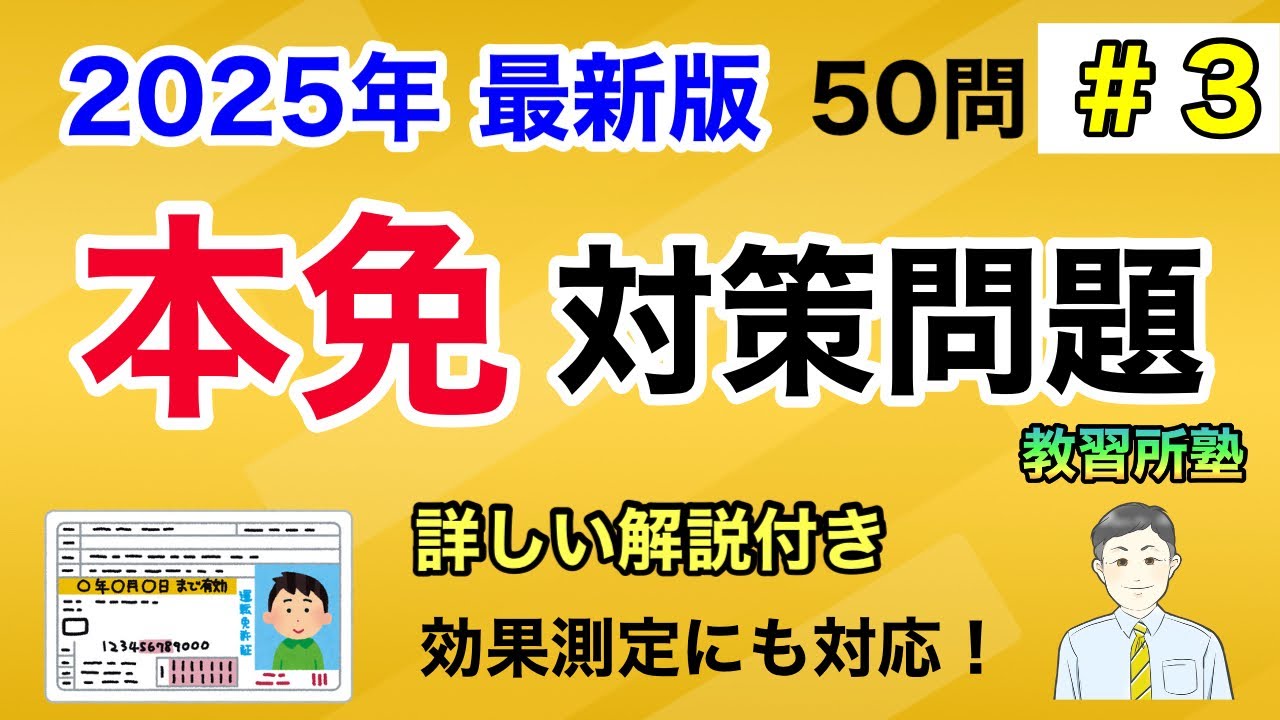 【2025年度 最新版】聞き流しOK!本免対策問題50選！No3