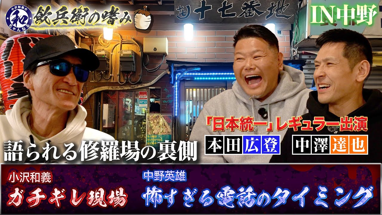 【飲兵衛の嗜み】中澤達也が目撃！小沢和義がガチギレした現場の一部始終！白竜さんも気を遣った修羅場とは…？