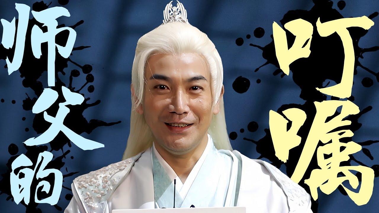花絮：来自师傅张智尧的祝福，天曜雁回请查收！|【护心 Back From The Brink】【酷的剧会】| 侯明昊/周也/王以纶/陈欣予 | 奇幻爱情片 | 优酷 YOUKU