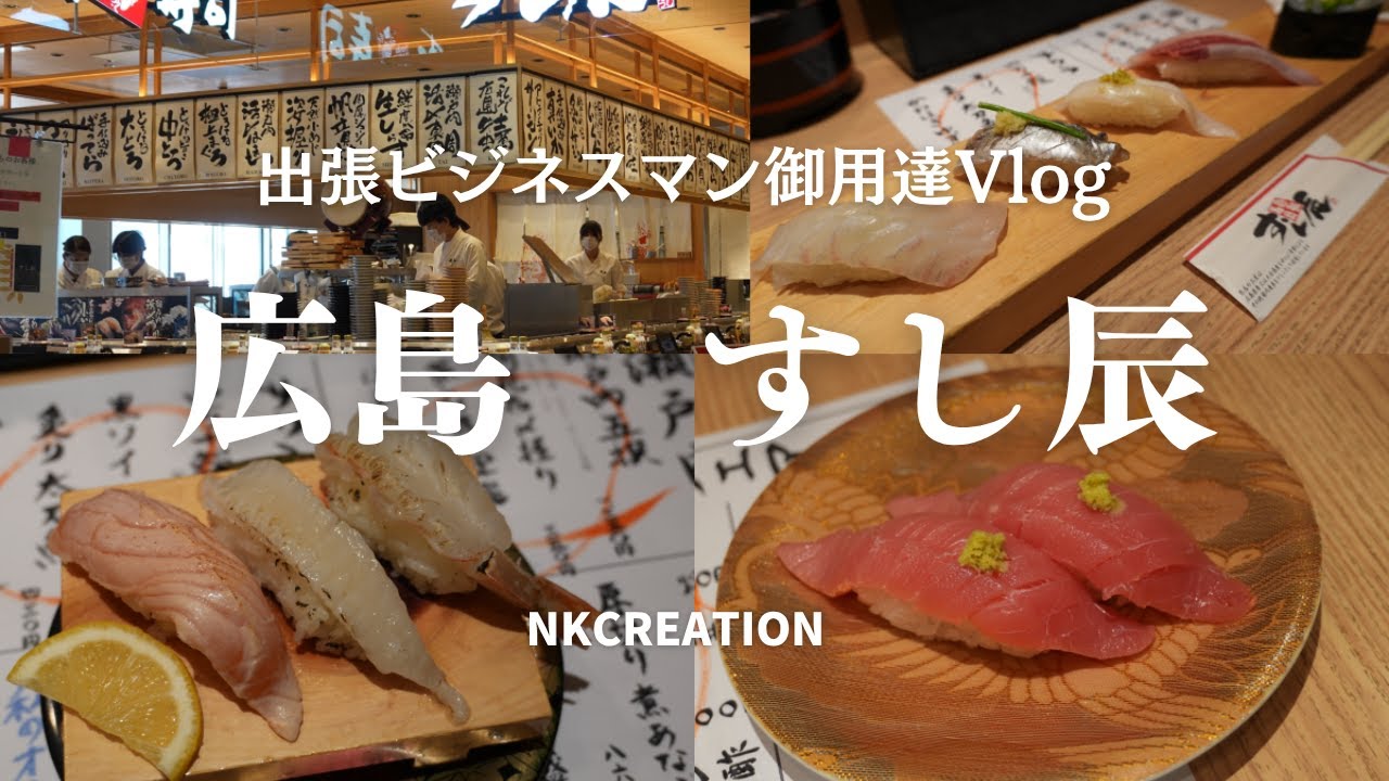 【4K_広島グルメ】広島・ekieのすし辰で瀬戸内の絶品お寿司をいただきます