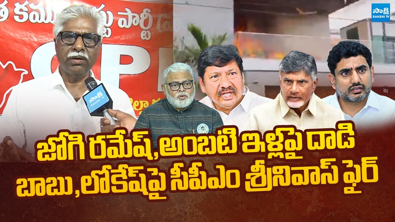 CPM Srinivasa Rao Reaction on Chandrababu Govt | Ambati Rambabu | Jogi Ramesh @SakshiTVLIVE