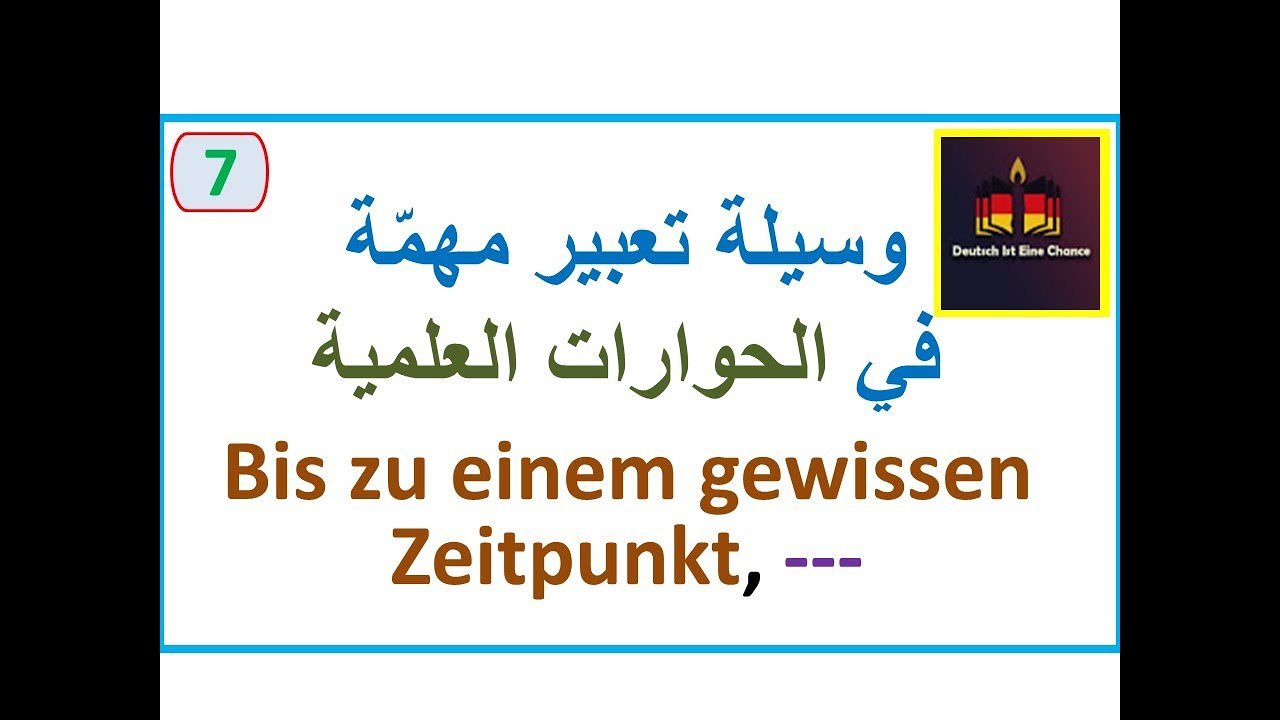 وسائل التعبير |7|  | B1-B2| والمثال هو Bis zu einem gewissen Zeitpunkt - Redemittel