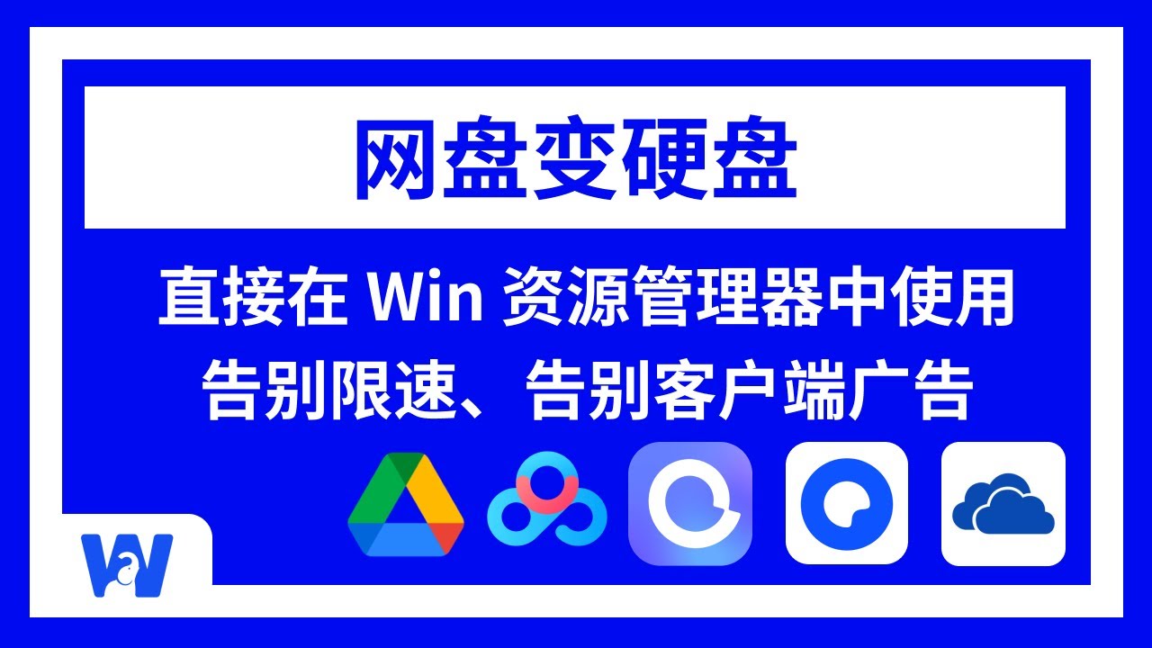 网盘集成变硬盘：聚合百度网盘、OneDrive、阿里云盘、Google Drive等数十款网盘，告别限速、告别客户端广告，Win资源管理器直接操作 | Alist+CloudDrive2