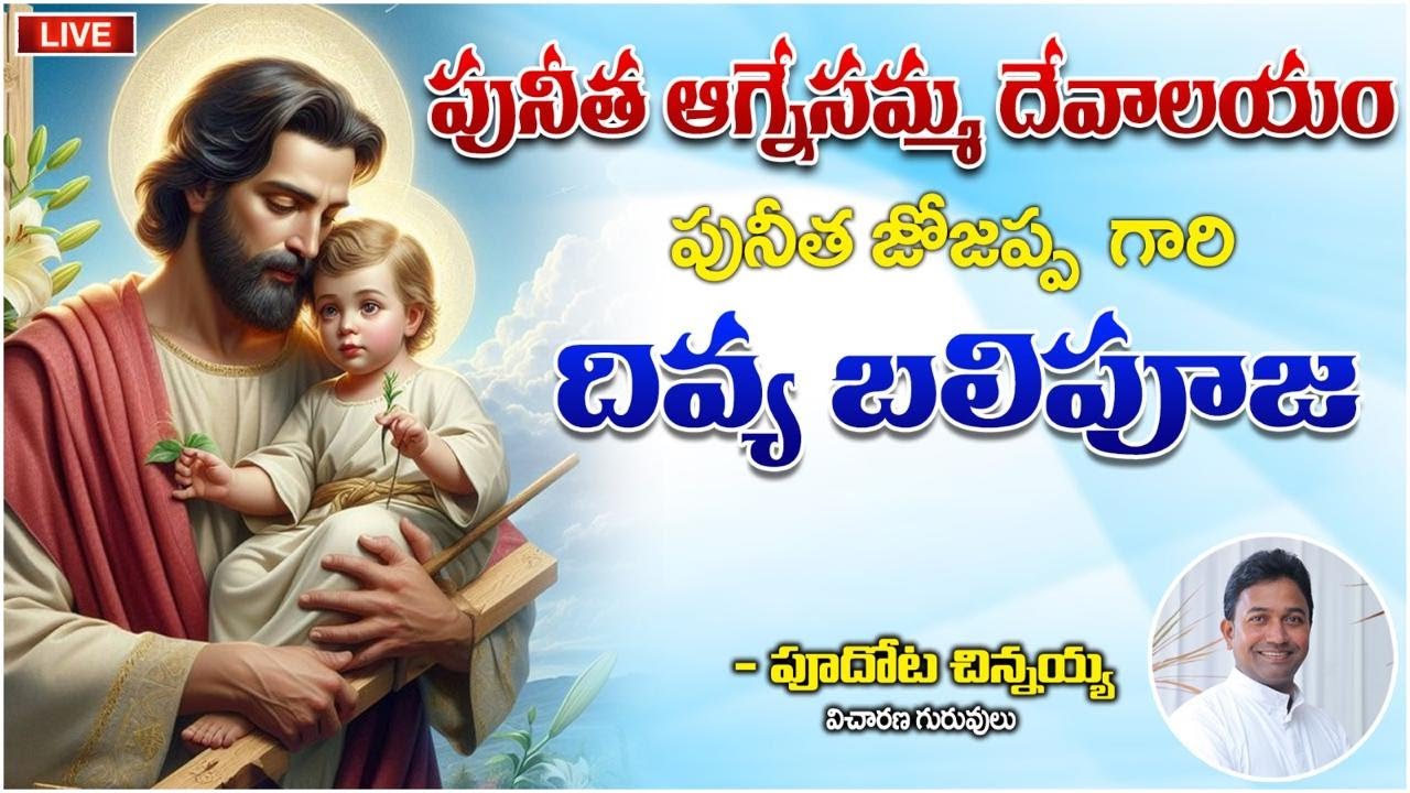 🛑LIVE||ST.JOSEPH'S SPECIAL MASS||ST AGNES CHURCH GUNTUR||FR.CHINNAIAH PUDOTA||
