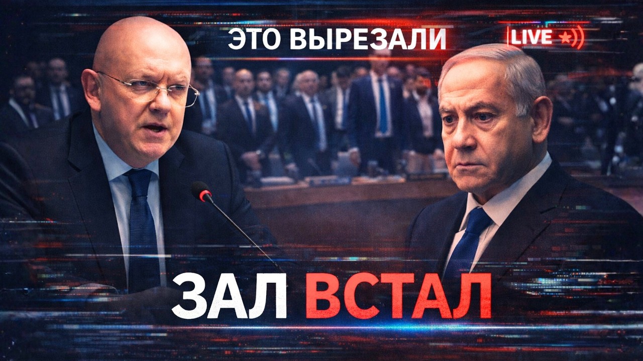 Это Не Покажут По ТВ: Небензя Уничтожил Нетаньяху Фактами Прямо В Совбезе ООН — Зал Встал