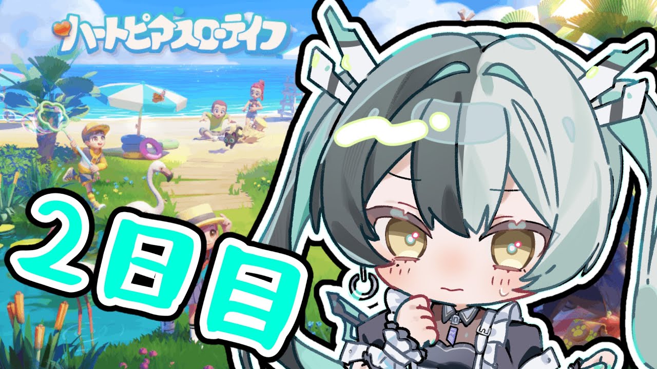 【ハートピアスローライフ】初見さんも大歓迎！みんなのスローライフなお話聞かせてよ！ #2【ヒスイヤイロ】