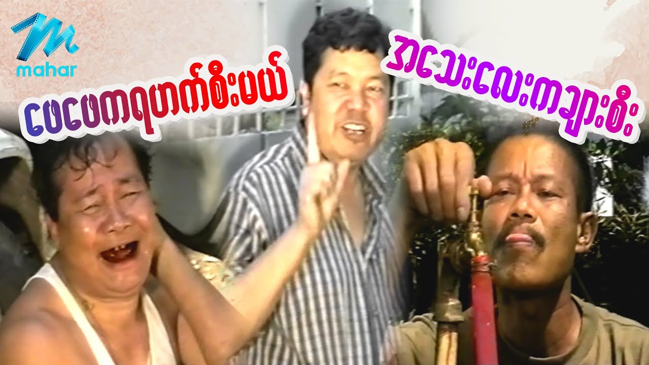 ရယ်မောစေသော်ဝ် - ဖေဖေကရဟက်စီးမယ် အသေးလေးကချားစီး - Myanmar Funny Movies ၊ Comedy