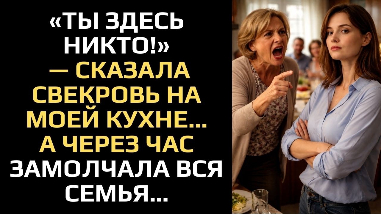 «ТЫ ЗДЕСЬ НИКТО!» — СКАЗАЛА СВЕКРА НА МОЕЙ КУХНЕ… А ЧЕРЕЗ ЧАС ЗАМОЛЧАЛА ВСЯ СЕМЬЯ