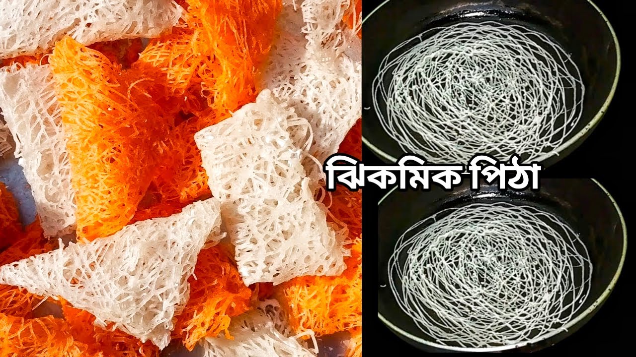 ঝিকমিক, পিঠা, সামান্য চাউলের গুড়া দিয়ে ঝামেলা ছাড়া একবার তৈরি করে সংরক্ষণ করুন বছর জুড়ে।
