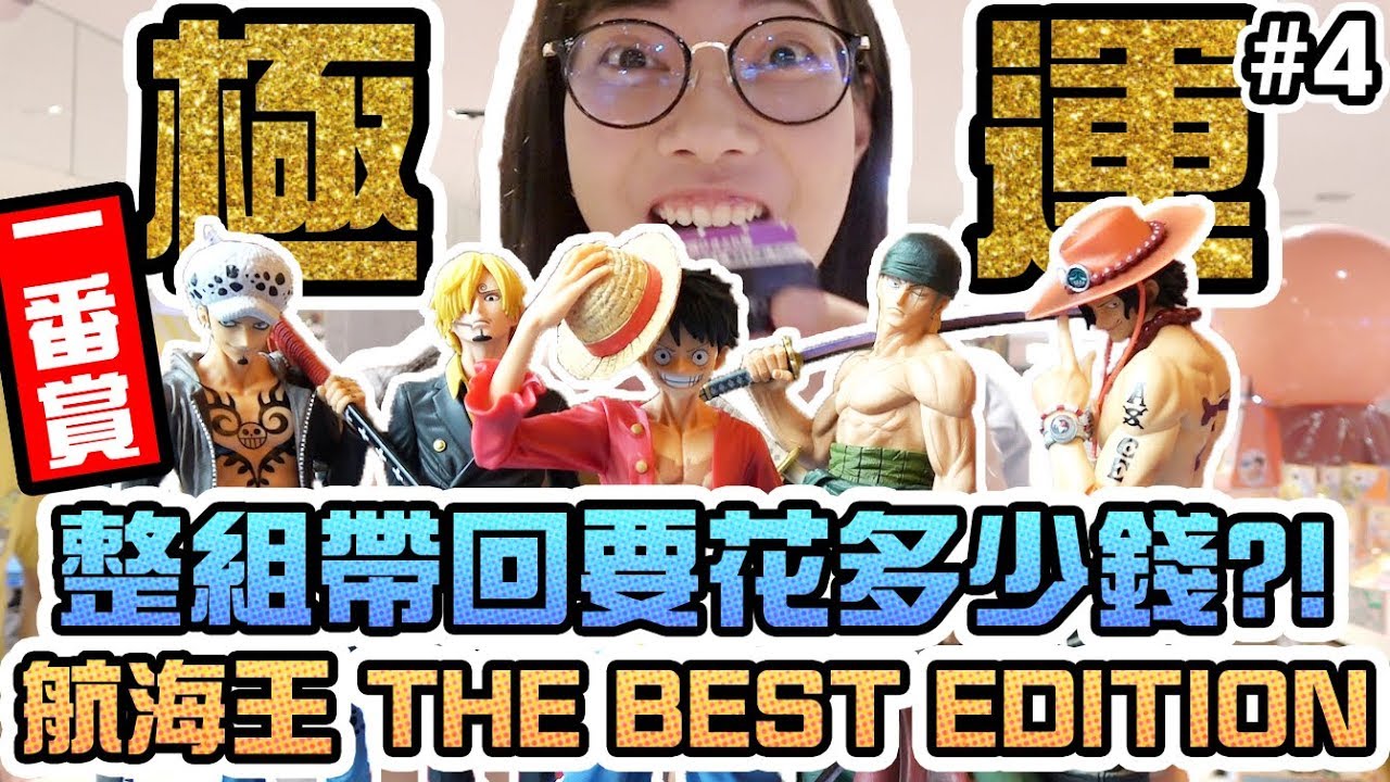 【Sandy】海賊王一番賞！拚整組到底要花多少錢！？歐到無極限！ 航海王THE BEST EDITION