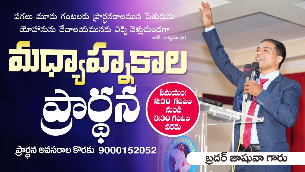 🔴🅻🅸🆅🅴 𝟏𝟕-𝟎𝟑-𝟐𝟔 | మధ్యాహ్నకాల ప్రార్ధన | 𝐌𝐢𝐝𝐝𝐚𝐲 𝐏𝐫𝐚𝐲𝐞𝐫 | 𝑩𝒓𝒐.𝑱𝒐𝒔𝒉𝒖𝒂 | 𝐽𝑒𝑠𝑢𝑠-𝐴𝑙𝑚𝑖𝑔𝒉𝑡𝑦 𝐺𝑜𝑑 𝑀𝑖𝑛𝑖𝑠𝑡𝑟𝑖𝑒𝑠