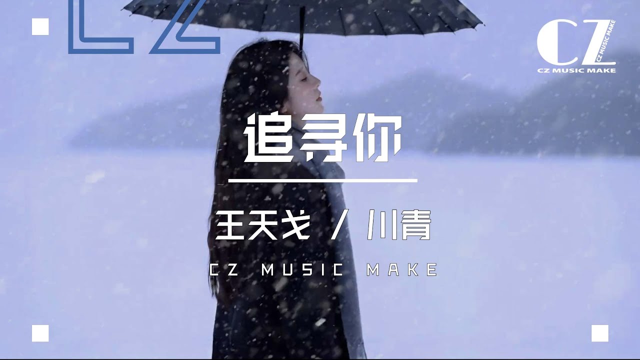 追尋你 —王天戈, 川青 『zhui xun ni - wang tian ge , chuan qing 』