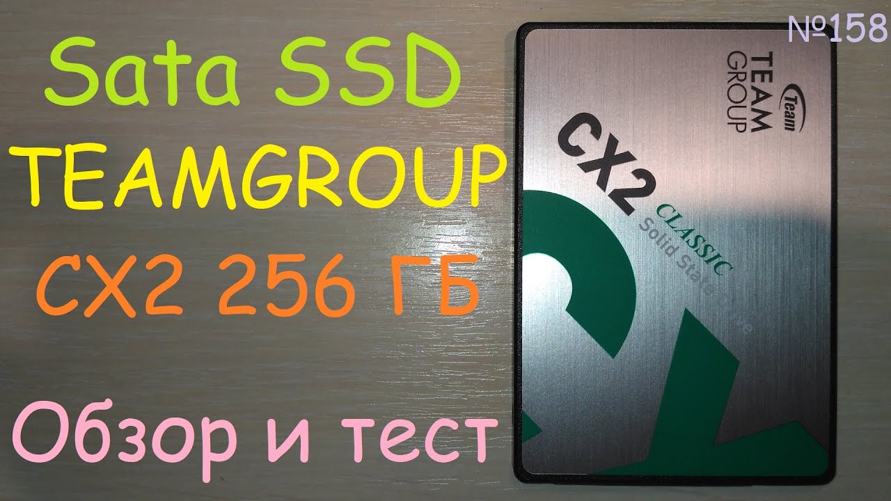 📀 SSD 256 GB Team CX2 накопитель - тест обзор sata 3D TLC твердотельного диска ссд TeamGroup 256 ГБ