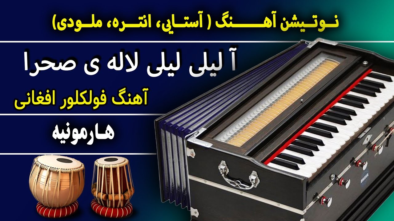 آ لیلی لیلی لاله ی صحرا - آهنگ فولکلور افغانی- استاد امانی- هارمونیه |  Afghan Folkloric  old song
