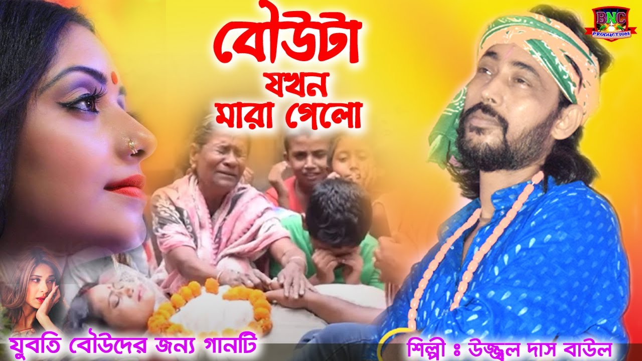 আমার বউটা যখন মরে গেল || উজ্জল দাস || Ujjwal Das Baul || Amar Bouta Jokhon Mara Gelo || Sad Song2021
