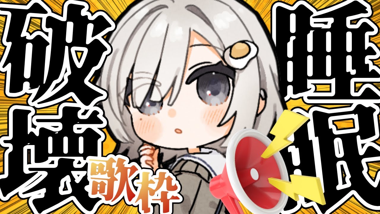 【 #歌枠 ┆sing 】睡眠破壊歌枠📢はぁ⁉寝るわけないよね??? 初見さん大歓迎⚡【 杏夜くもり / Re:AcT 】