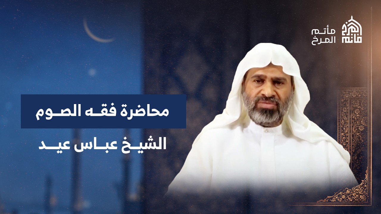 الشيخ عباس عيد | محاضرة فقه الصوم | ليلة 28 شعبان 1447هـ