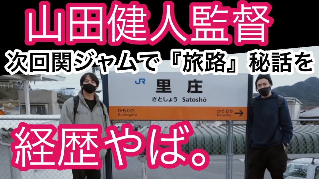 気になる予告　次週の関ジャムで旅路！！山田健人監督めっちゃ多彩‼️#藤井風