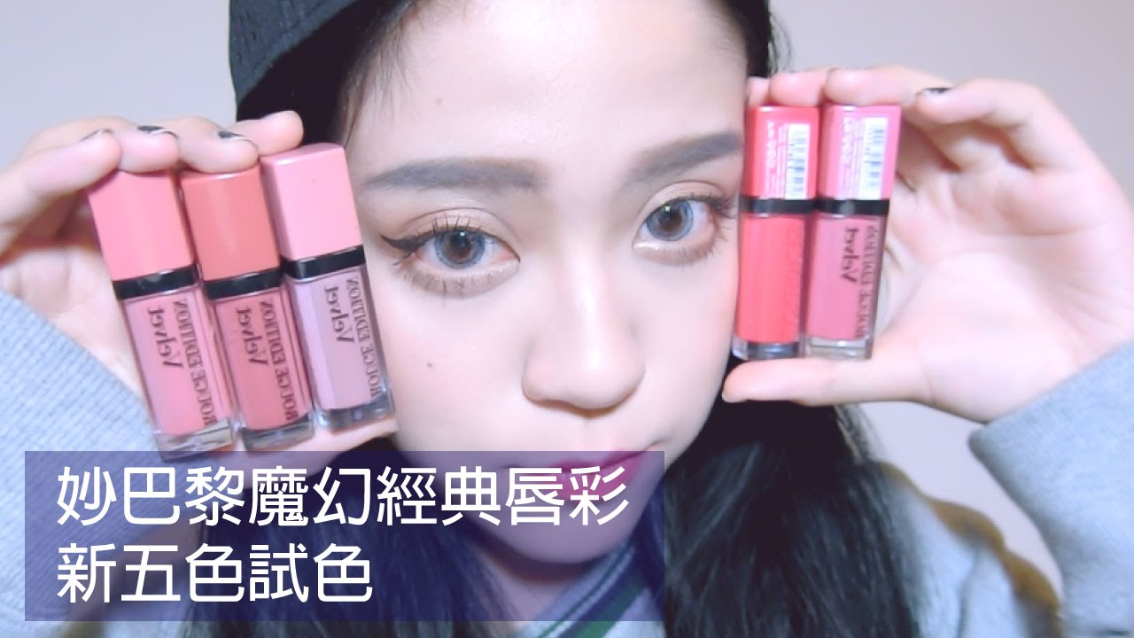 Bourjois rouge edition velvet (new)妙巴黎魔幻經典唇彩最新五色分享