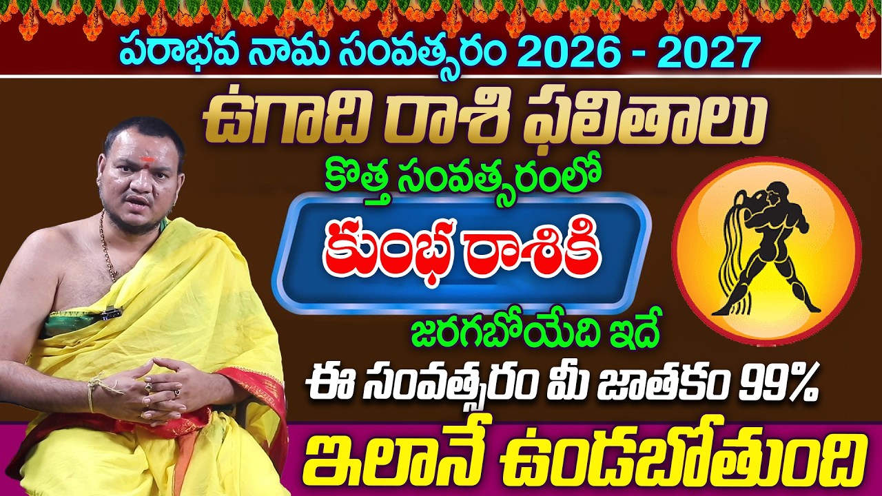 Balachander Sharma:Kumbha Rasi (Aquarius) Rashi Phalalu | Ugadi Rasi Phalalu 2026 |Ugadi Panchangam