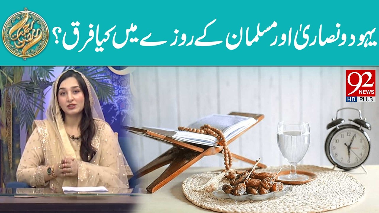 Yahood o Nasara aur Musalman ke Roze Mein Kya Farq Hai? | Rehmat e Ramzan | 92 News HD