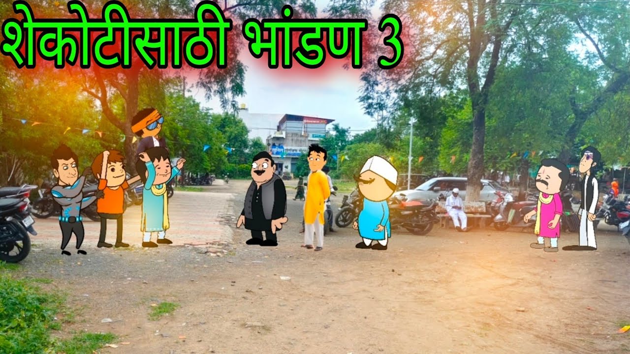 थंडी 2024 || Part 3 || शेकोटीसाठी भांडण || Episode 1305 || Marathi Comedy Video 😂😂|| #teachertakatak