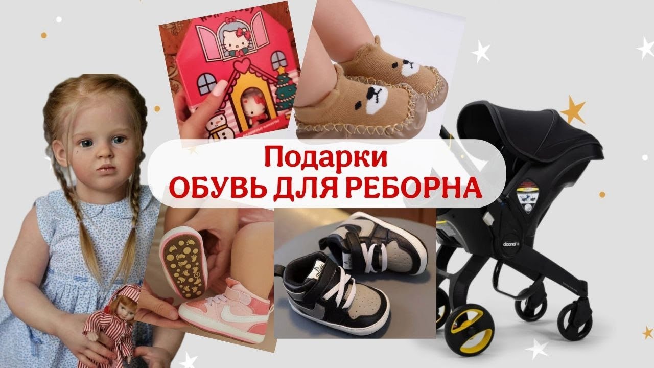 НАШЛА ИДЕАЛЬНУЮ ОБУВЬ ДЛЯ РЕБОРНОВ / влог с реборном🍼 / подарки для реборнов🧸