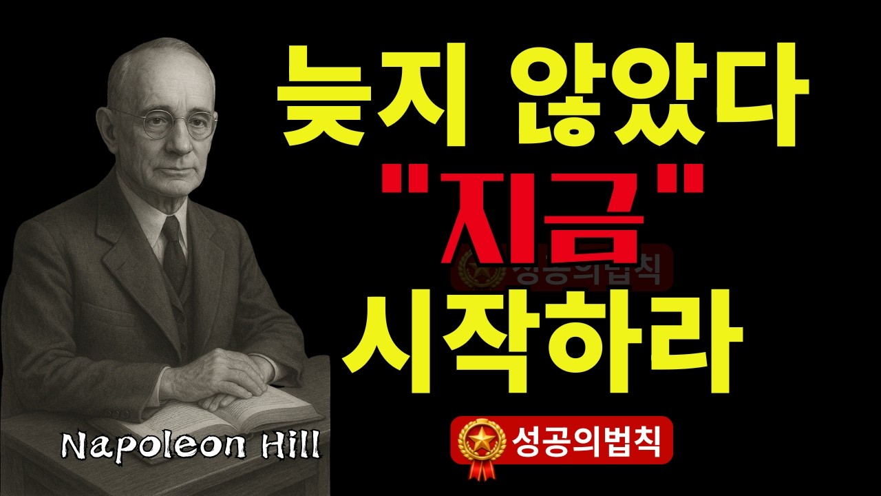 늦은 인생은 없다, 시작 안 한 인생만 있다 | 나폴레온 힐