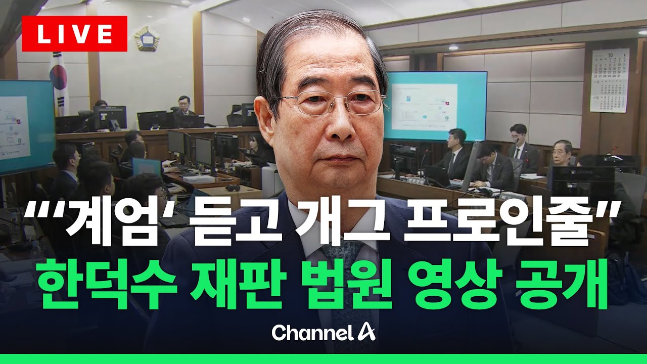 [🔴라이브를 켜라] 한덕수 재판 영상 공개…안덕근 전 산업장관 “개그 프로를 하는 건가 생각” / 채널A