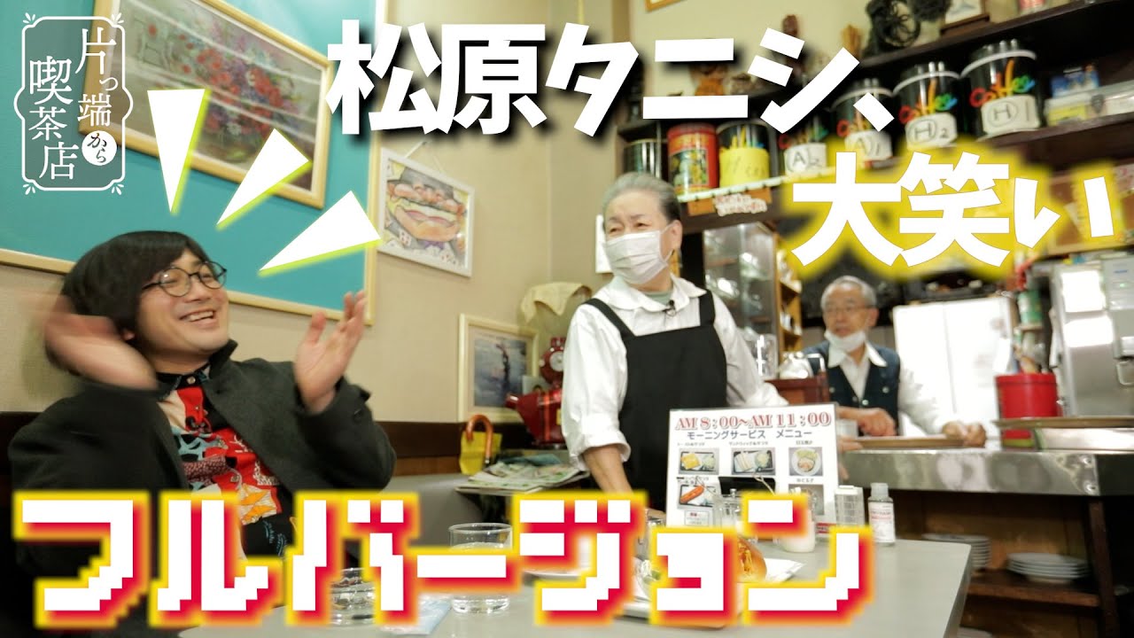 【フルバージョン×松原タニシ】老舗喫茶でご夫婦との会話を楽しむ【片っ端から喫茶店】