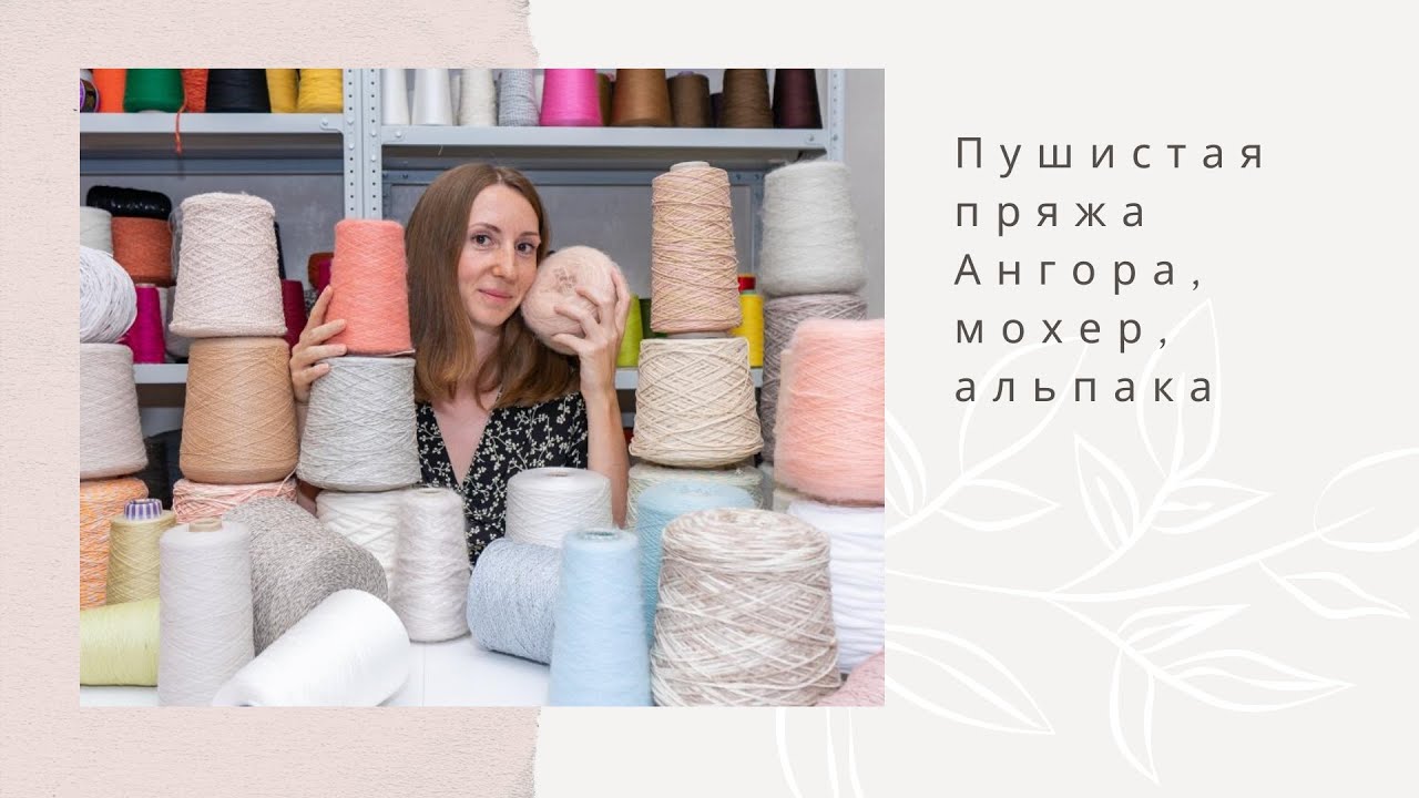 Пушистики. Ангора, мохер, вспушенная альпака и вспушенный кашемир.