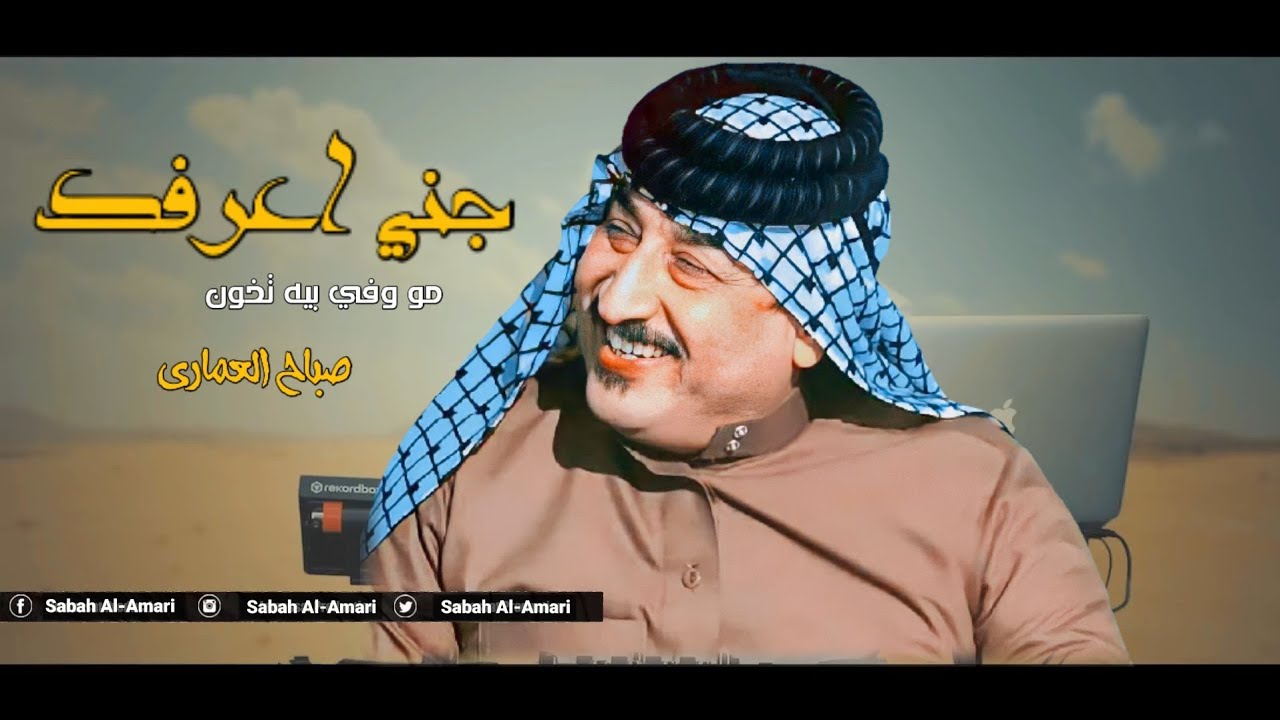 جديد صباح العماري 2022 ( جني اعرفك مو وفي بيه تخون) حصرى