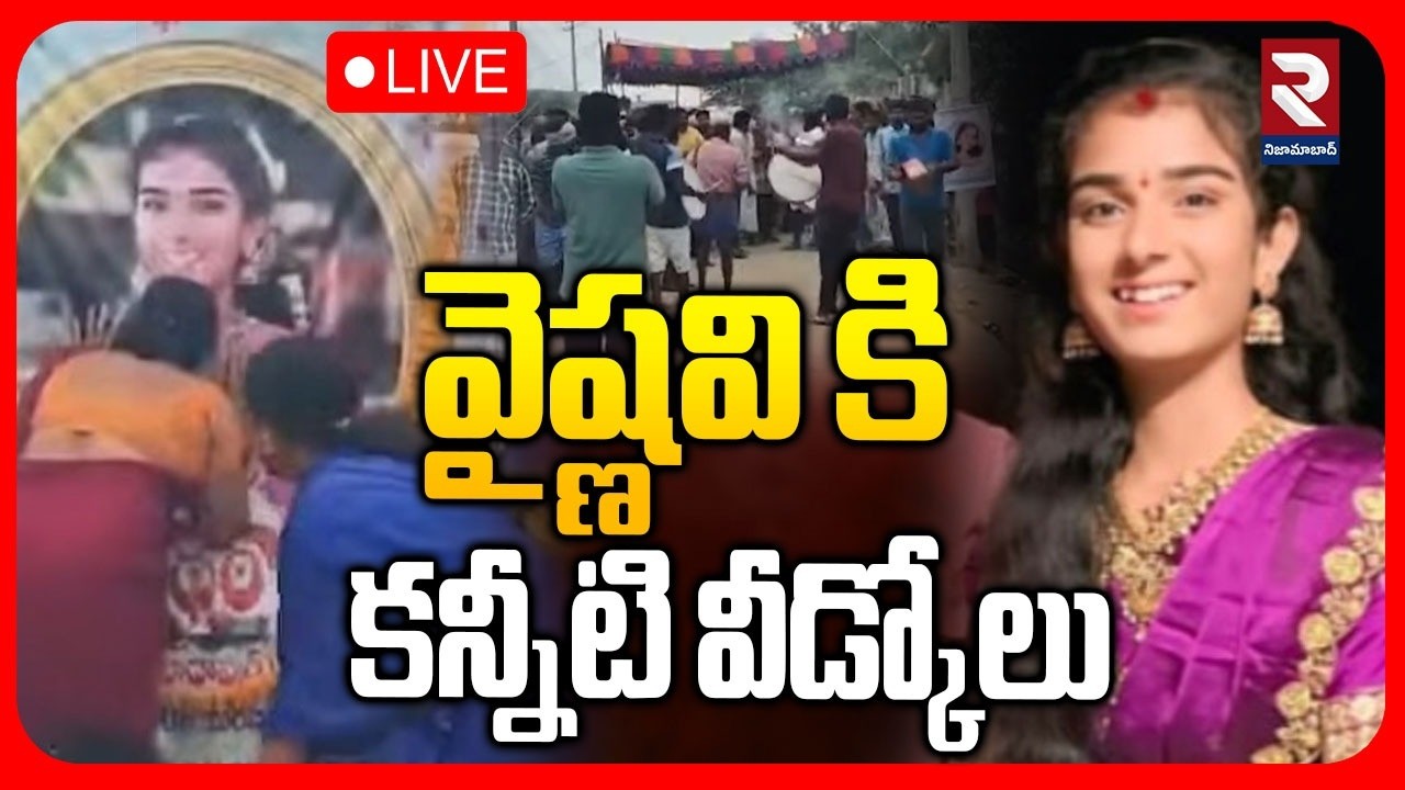🔴LIVE : వైష్ణవికి  కన్నీటి వీడ్కోలు ! Youtuber Vaishnavi Last Rites | Korutla | Madhapur | RTV