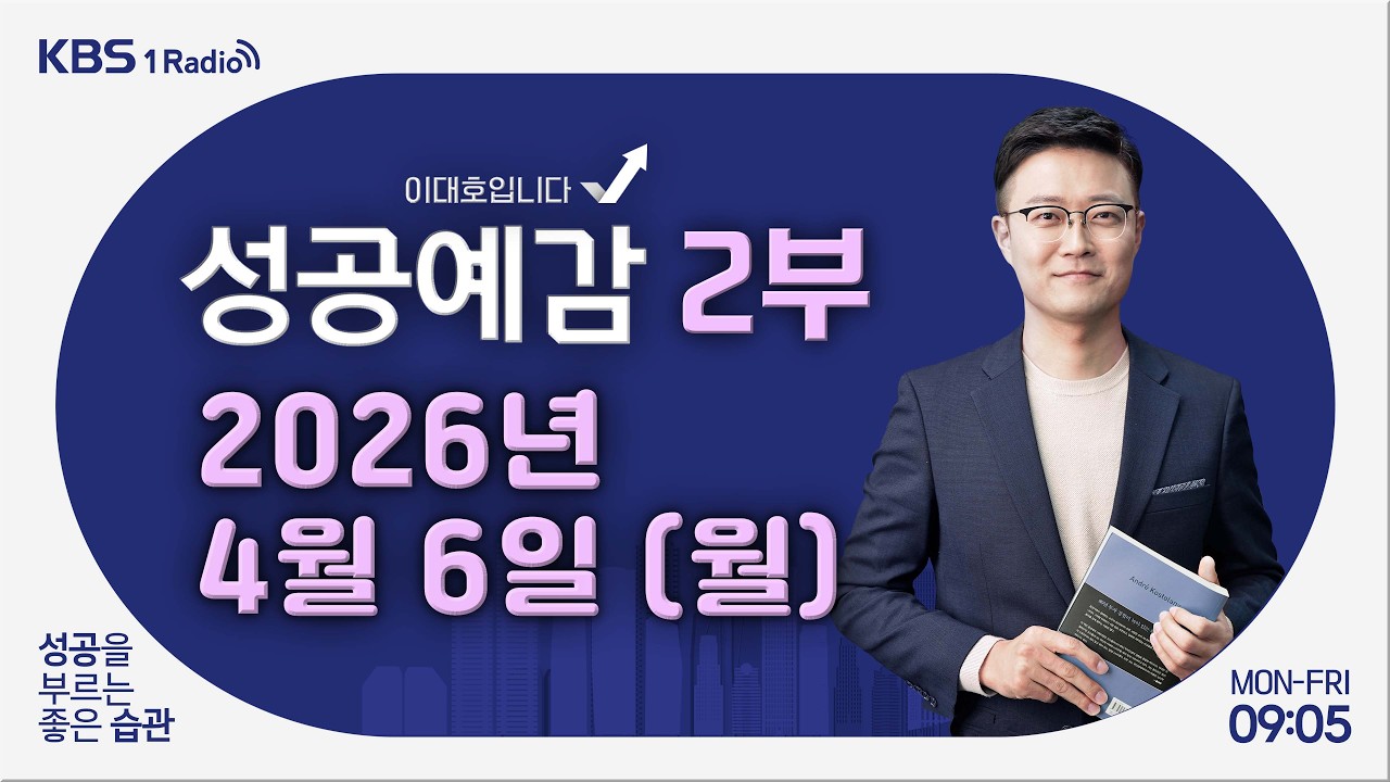 [성공예감 이대호입니다] 2부 풀영상｜국내외 금융시장 동향과 투자 전망 - 곽상준 대표 (매트릭스 투자자문)｜KBS 260406 방송
