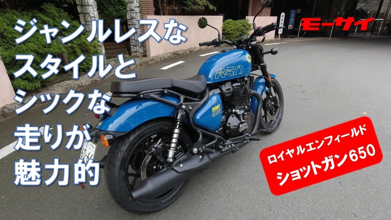 ショットガン650を心ゆくまで試乗！誰もが乗りやすいと感じる極上マシン